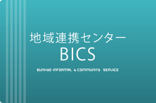 地域連携センターBICS｜文京学院大学