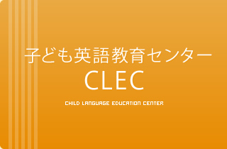 子ども英語教育センター(CLEC)｜文京学院大学