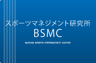 スポーツマネジメント研究所｜文京学院大学