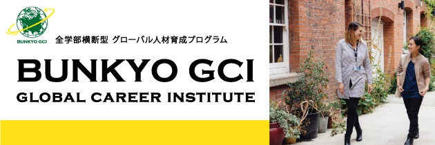 Bunkyo GCI（グローバル人材育成プログラム）｜文京学院大学