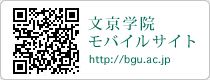 文京学院モバイルサイト