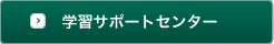 gakushu_button02.jpg