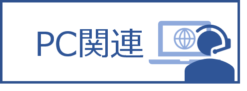PC関連.png